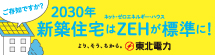 ご存知ですか？2030年新築住宅はZEH（ネット・ゼロエネルギー・ハウス）が標準に！｜東北電力